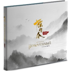 Изображение товара Книга Мир сериала «Неукротимый». Артбук (Ян С.)