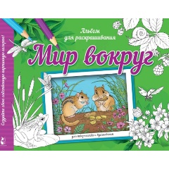 Изображение товара Мир вокруг (Старцева А.С.)