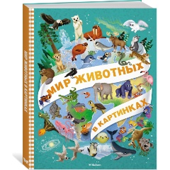 Изображение товара Книга Мир животных в картинках (Барсотти И.)