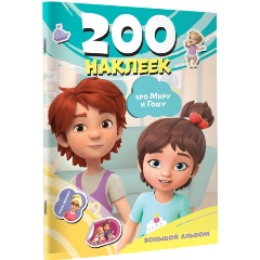Изображение товара Книга Мира и Гоша. 200 наклеек: большой альбом