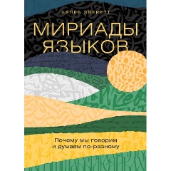 Изображение товара Книга Мириады языков: Почему мы говорим и думаем по-разному (Эверетт Калеб)