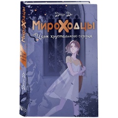 Изображение товара Книга Мироходцы. Чары хрустального сердца (Ди Д.)