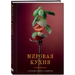 Изображение товара Книга Мировая кухня. Карманная книга рецептов