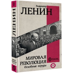 Изображение товара Книга Мировая революция. Основные труды (Ленин В.И.)