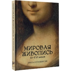 Изображение товара Книга Мировая живопись. XII-XVI века (Геташвили Н.В.)