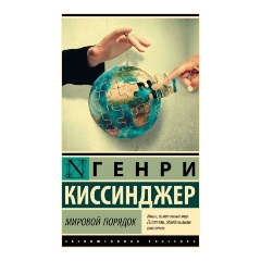 Изображение товара Книга Мировой порядок Г. Киссинджер 2025 твердый переплет 544 стр