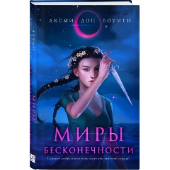Изображение товара Книга Миры Бесконечности (Боумен А.)
