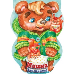 Изображение товара Мишка Кто как спит детская книга серия книжек-прятки из картона 2018 г.