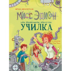 Изображение товара Книга Мисс Эдисон, моя чокнутая училка (Циммерман И.)