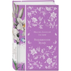 Изображение товара Книга Миссис Дэллоуэй. На маяк. Книга 27 (Вулф В.)