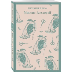 Изображение товара Книга Миссис Дэллоуэй (Вулф В.) Магистраль. Главный тренд