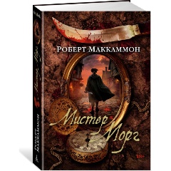 Изображение товара Книга Мистер Морг (Маккаммон Р.)
