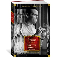 Изображение товара Книга Мистер Рипли. Все романы (Хайсмит П.)