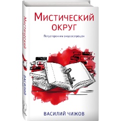 Изображение товара Книга Мистический округ (Чижов В.Н.)
