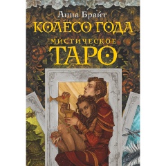 Изображение товара Книга Мистическое Таро. Колесо года (Брайт Анна)