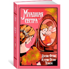 Изображение товара Книга Младшая сестра (Остин Дж., Остин Хаббэк Кэтрин)
