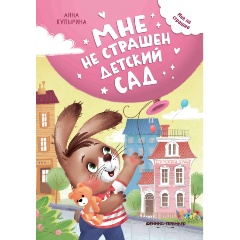 Изображение товара Книга Мне не страшен детский сад (Купырина А.)