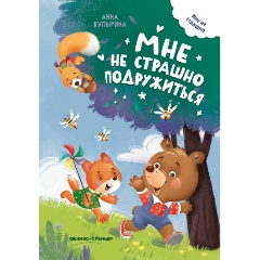 Изображение товара Книга Мне не страшно подружиться (Купырина А.)