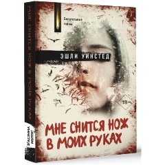 Изображение товара Книга Мне снится нож в моих руках (Уинстед Э.)