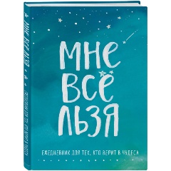 Изображение товара Книга Мне все льзя. Ежедневник