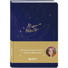 Изображение товара Комплект книга Мне все льзя Легко и радостно + блокнот для записи настроения