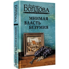Изображение товара Книга Мнимая власть безумия (Болдова М.В.)