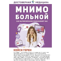 Изображение товара Книга Мнимо больной. Как фармкомпании обманывают нас (Герен К.)