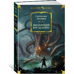 Изображение товара Книга Многорукий бог далайна (Логинов С.)