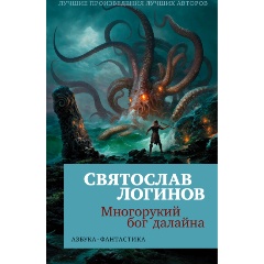 Изображение товара Книга Многорукий бог далайна (Логинов С.)