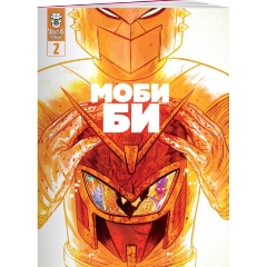 Изображение товара Книга Моби Би. Выпуск 2 (Ветлужских Д.)