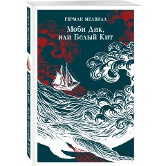 Изображение товара Книга Моби Дик, или Белый Кит (Мелвилл Г.)
