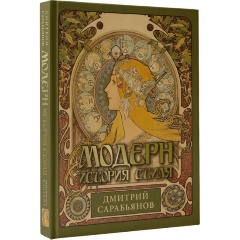 Изображение товара Книга Модерн. История стиля (Сарабьянов Д.В.)
