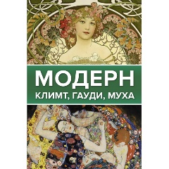 Изображение товара Книга Модерн: Климт, Гауди, Муха. Галерея живописи на ладони