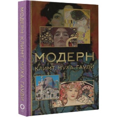 Изображение товара Книга Модерн: Климт Муха Гауди Баженов В.М. 192 стр твердый переплет