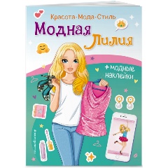 Изображение товара Книга Модная Лилия. Книга с наклейками