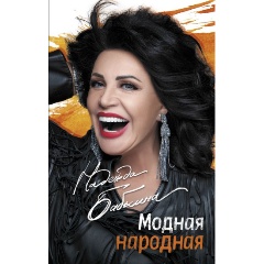 Изображение товара Книга Модная народная Надежды Бабкиной - автобиография, биография о русской эстраде
