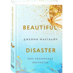 Изображение товара Книга Мое прекрасное несчастье + флаер (Макгвайр Д.)
