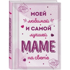 Изображение товара Книга Моей любимой и самой лучшей маме на свете