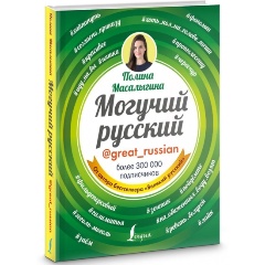 Изображение товара Книга Могучий русский (Полина Масалыгина)