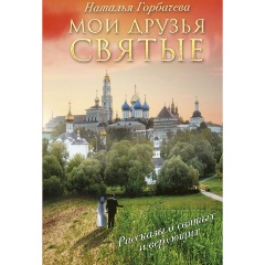 Изображение товара Книга Мои друзья святые (Горбачева Н.Б.)