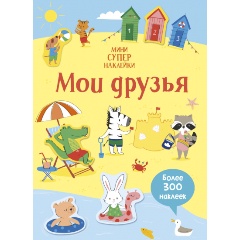 Изображение товара Книга Мои друзья (Уотсон Х.)