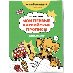 Изображение товара Мои первые английские прописи: учимся и играем! Activity Book (Слепушкина А.Э.)