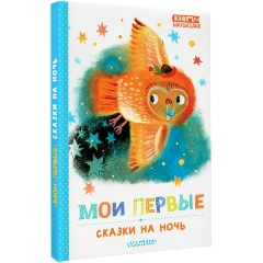 Изображение товара Книга Мои первые сказки на ночь (Маршак С.Я., Прокофьева С.Л., Козлов С.Г.)