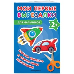Изображение товара Мои первые вырезалки. Для мальчиков