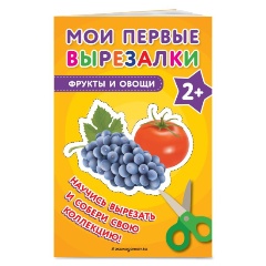 Изображение товара Мои первые вырезалки. Фрукты и овощи