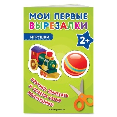 Изображение товара Книга Мои первые вырезалки. Игрушки