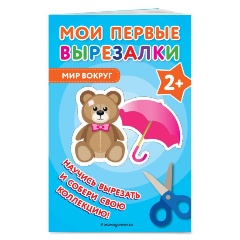 Изображение товара Мои первые вырезалки. Мир вокруг