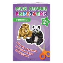 Изображение товара Мои первые вырезалки. Животные