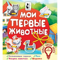 Изображение товара Мои первые животные (Иванова О.В.)