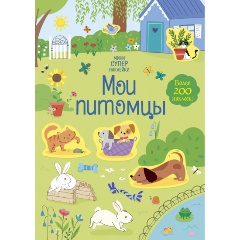 Изображение товара Книга Мои питомцы (Уотсон Х.)